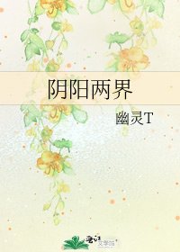 陰陽兩界