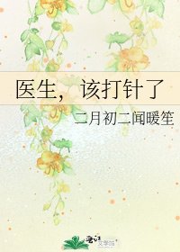 《医生,该打针了》