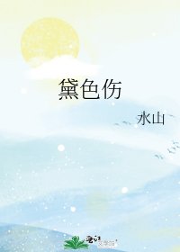 黛色傷