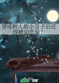穿成鮫人族小皇子後還得被迫戀愛？