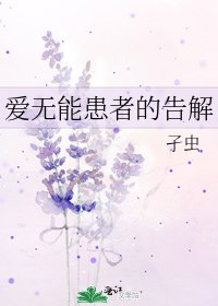 爱无能患者的告解