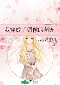 《我穿成了偶像的萌寵》