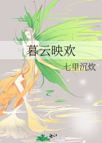《暮雲映歡》