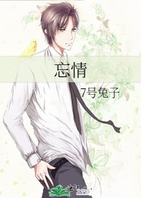 忘情