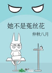 她不是菟絲花