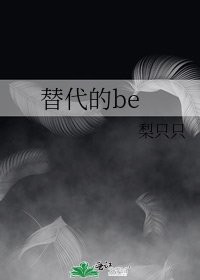 替代的be