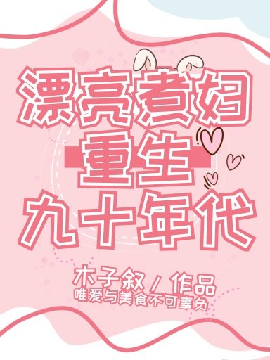 漂亮煮婦重生九十年代