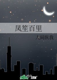 《鳳笙百里》