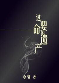 这要命的遗产/余辉之路