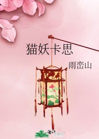 《貓妖卡思》
