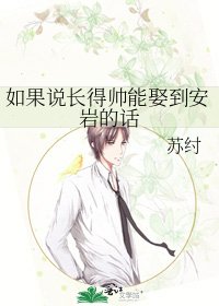 如果说长得帅能娶到安岩的话