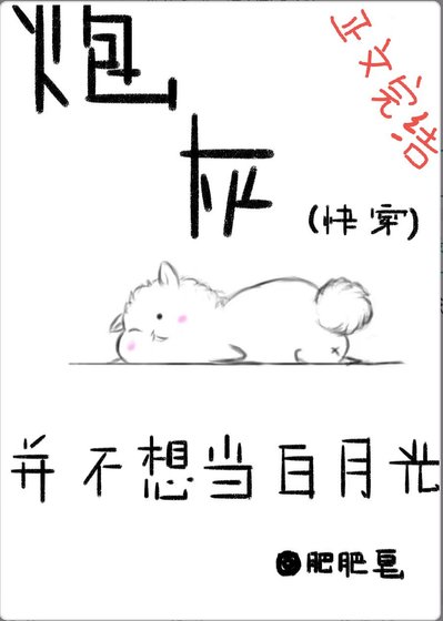 炮灰並不想當白月光（快穿）