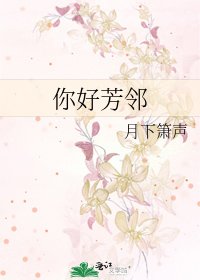 《你好芳鄰》