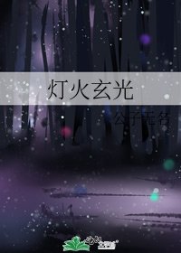 灯火玄光