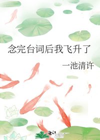 《唸完臺詞後我飛昇了》