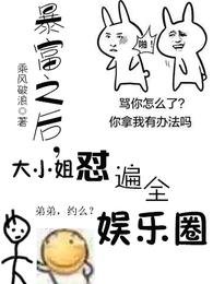 《暴富之後,大小 姐懟遍了全娛樂圈》