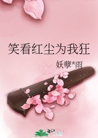 《笑看红尘为我狂》