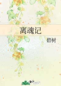 《离魂记》