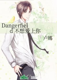 《Dangerfield 不想愛上你》