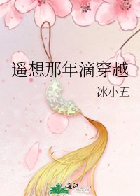 《遥想那年滴穿越》