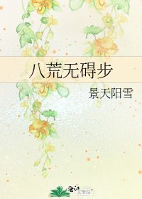 八荒無礙步