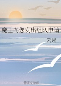 魔王向您發出組隊申請