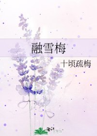 融雪梅
