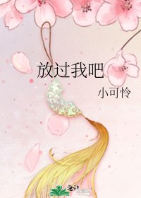 放过我吧