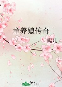 童养媳传奇