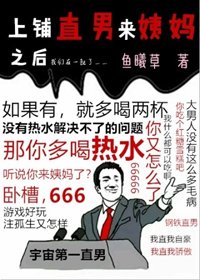 上鋪直男又痛經了
