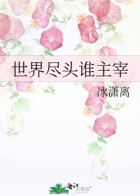 《世界尽头谁主宰》