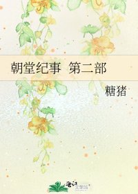 《朝堂紀事 第二部》