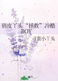 俏皮丫頭“拯救”冷酷BOY