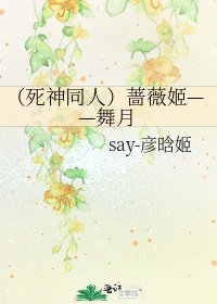 (死神同人)薔薇姬——舞月