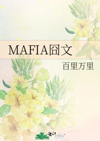 《MAFIA囧文》