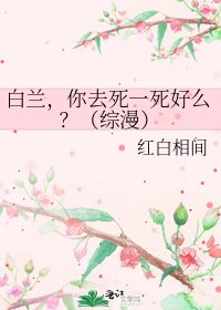 白蘭，你去死一死好麼？（綜漫）