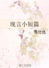 現言小短篇