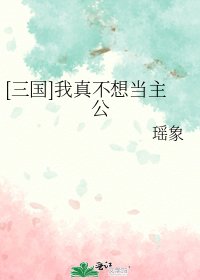 （三國同人）[三國]我真不想當主公