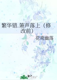 《繁華錯.簫聲落上(修改前)》