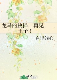 龍馬的抉擇---再見王子!!