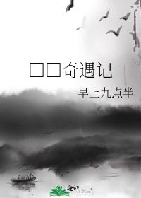 《□□奇遇記》