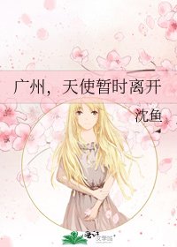 廣州,天使暫時離開