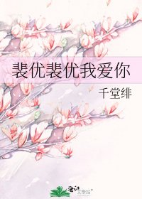 裴优裴优我爱你
