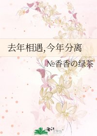 去年相遇,今年分離