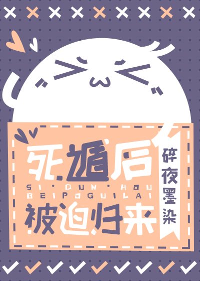 《死遁後被迫歸來(快穿)》