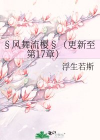 §风舞流樱§（更新至第17章）