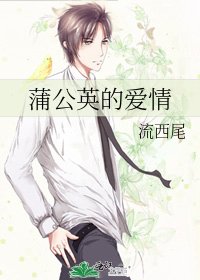 《蒲公英的爱情》