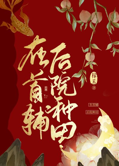 《在首輔後院種田》