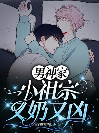 《男神家的小祖宗又绪又凶》