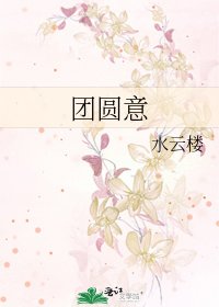 团圆意